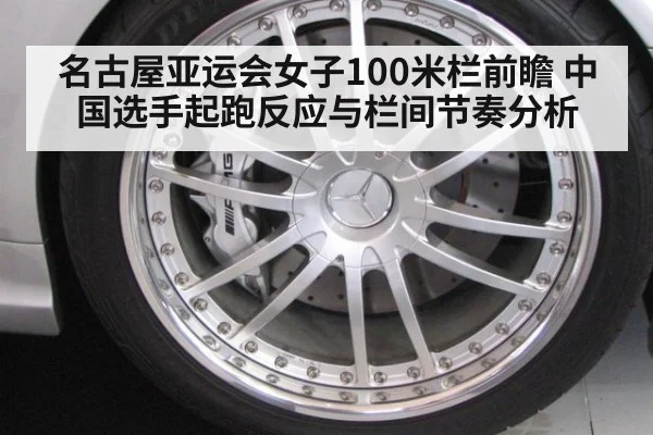名古屋亚运会女子100米栏前瞻 中国选手起跑反应与栏间节奏分析