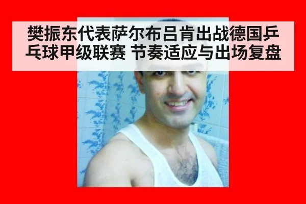 樊振东代表萨尔布吕肯出战德国乒乓球甲级联赛 节奏适应与出场复盘
