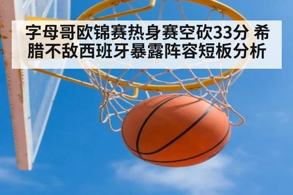 字母哥欧锦赛热身赛空砍33分 希腊不敌西班牙暴露阵容短板分析