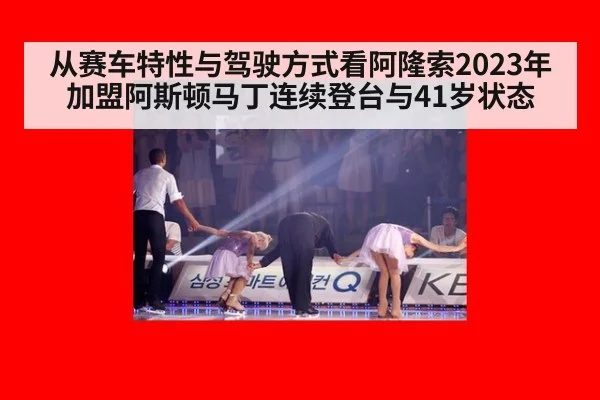 从赛车特性与驾驶方式看阿隆索2023年加盟阿斯顿马丁连续登台与41岁状态