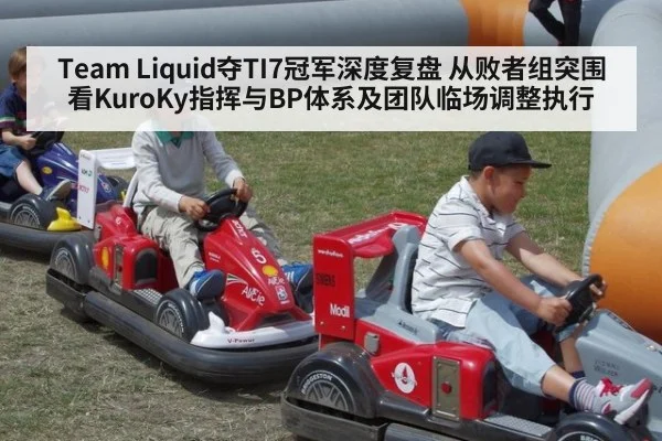 Team Liquid夺TI7冠军深度复盘 从败者组突围看KuroKy指挥与BP体系及团队临场调整执行